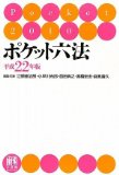 ポケット六法 平成22年版
