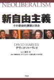 新自由主義―その歴史的展開と現在