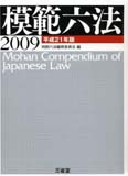 模範小六法〈2009〉
